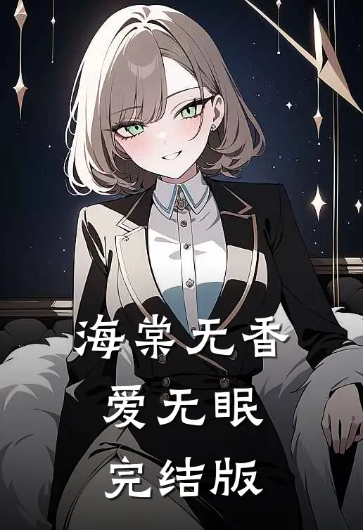 海棠无香爱无眠完结版