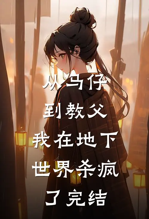 从马仔到教父，我在地下世界杀疯了完结