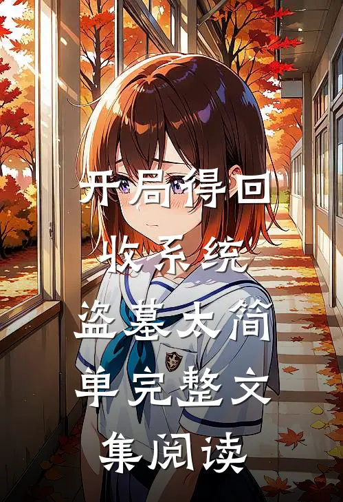 开局得回收系统，盗墓太简单完整文集阅读