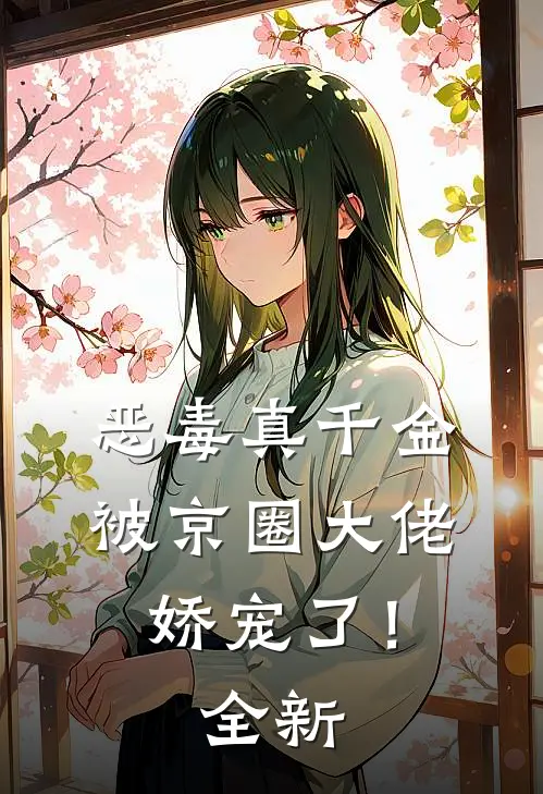 恶毒真千金被京圈大佬娇宠了！全新