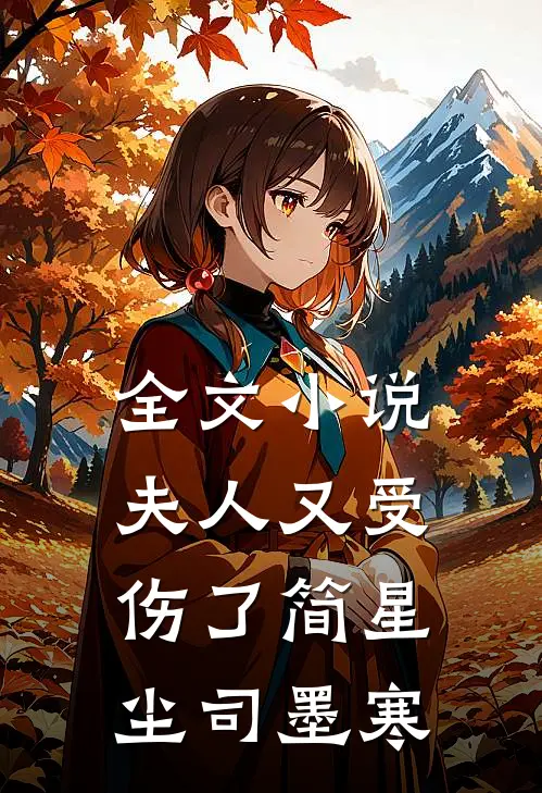 全文小说夫人又受伤了简星尘司墨寒