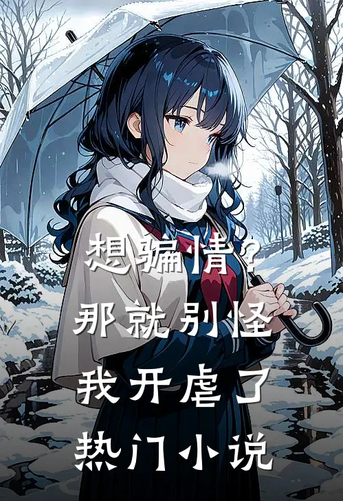 想骗情？那就别怪我开虐了热门小说