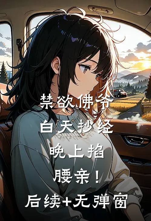 禁欲佛爷白天抄经，晚上掐腰亲！后续+无弹窗