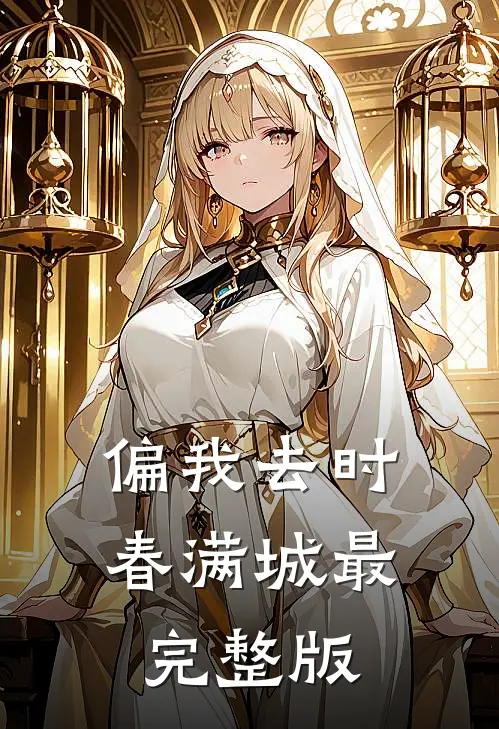 偏我去时春满城最完整版