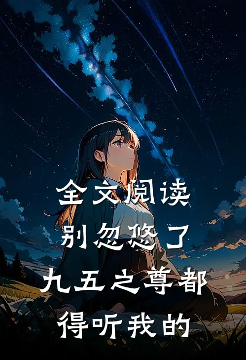 全文阅读别忽悠了，九五之尊都得听我的