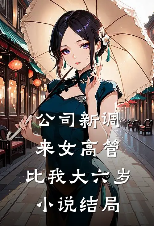公司新调来女高管，比我大六岁小说结局