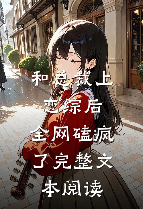 和总裁上恋综后，全网磕疯了完整文本阅读