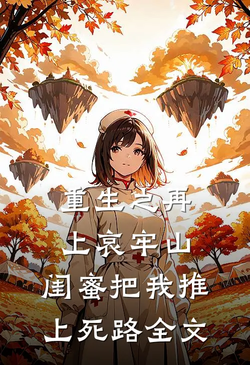 重生之再上哀牢山，闺蜜把我推上死路全文