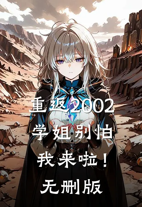 重返2002：学姐别怕我来啦！无删版