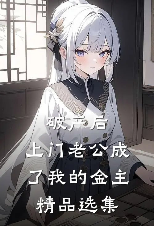 破产后，上门老公成了我的金主精品选集