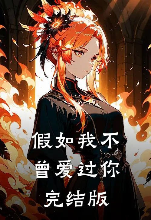 假如我不曾爱过你完结版