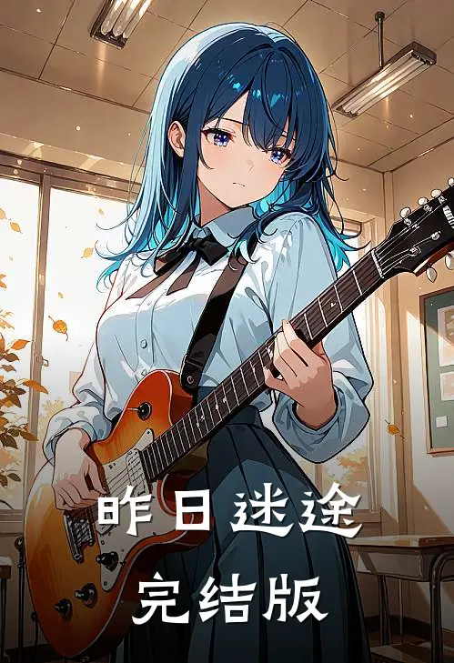 昨日迷途完结版