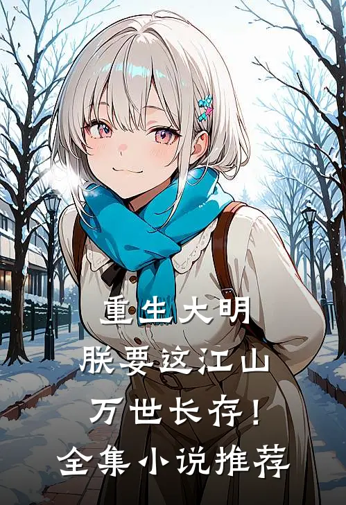 重生大明：朕要这江山万世长存！全集小说推荐