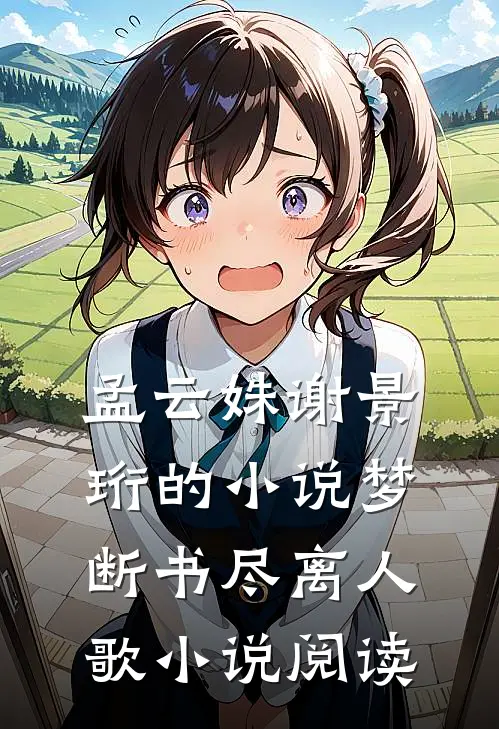 孟云姝谢景珩的小说梦断书尽离人歌小说阅读