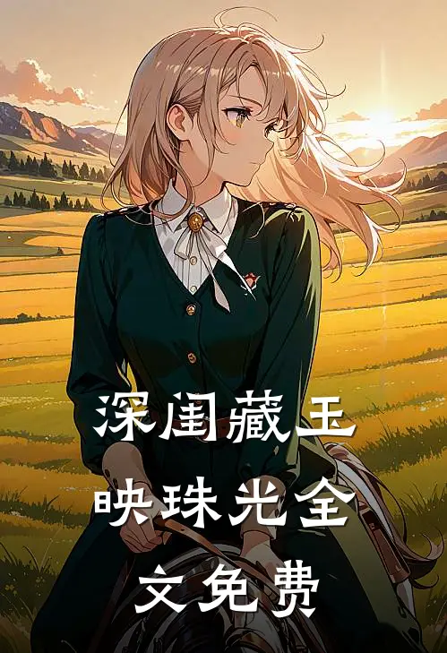 深闺藏玉映珠光全文免费