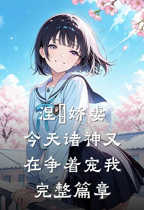 涅槃娇妻：今天诸神又在争着宠我完整篇章