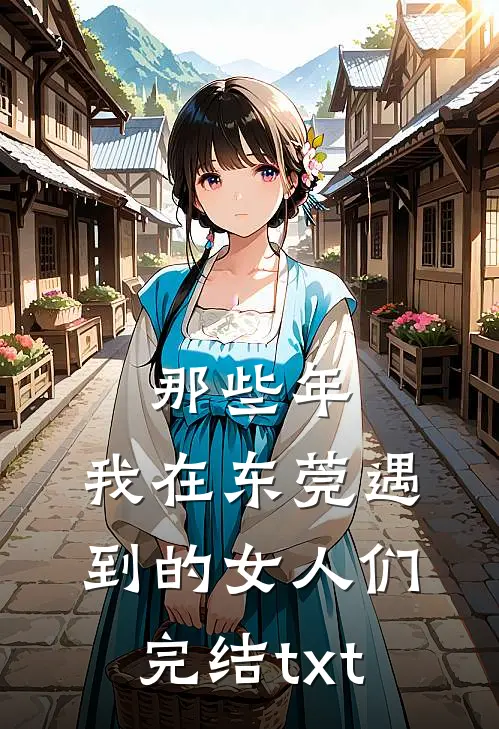 那些年，我在东莞遇到的女人们完结txt