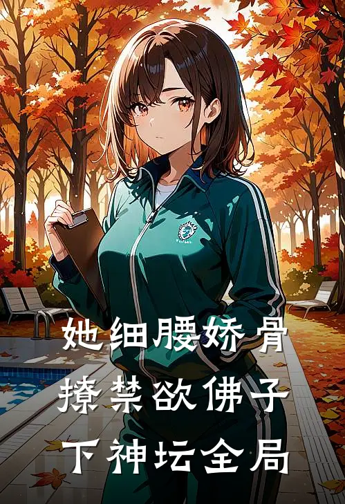 她细腰娇骨，撩禁欲佛子下神坛全局