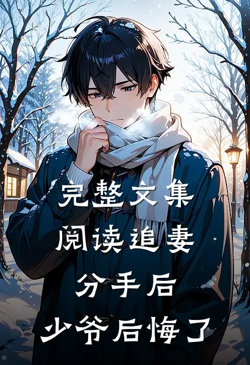 完整文集阅读追妻：分手后，少爷后悔了