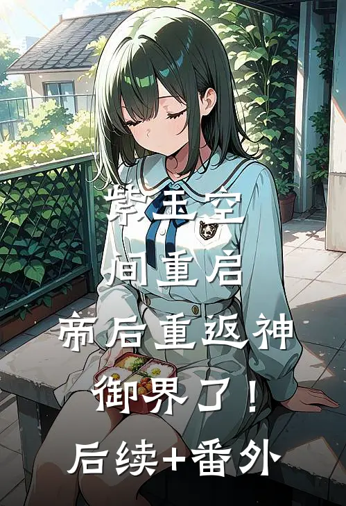 紫玉空间重启，帝后重返神御界了！后续+番外