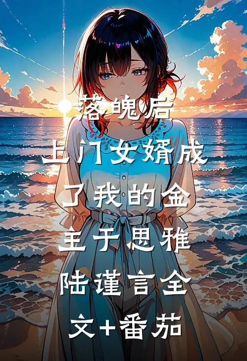 落魄后，上门女婿成了我的金主于思雅陆谨言全文+番茄