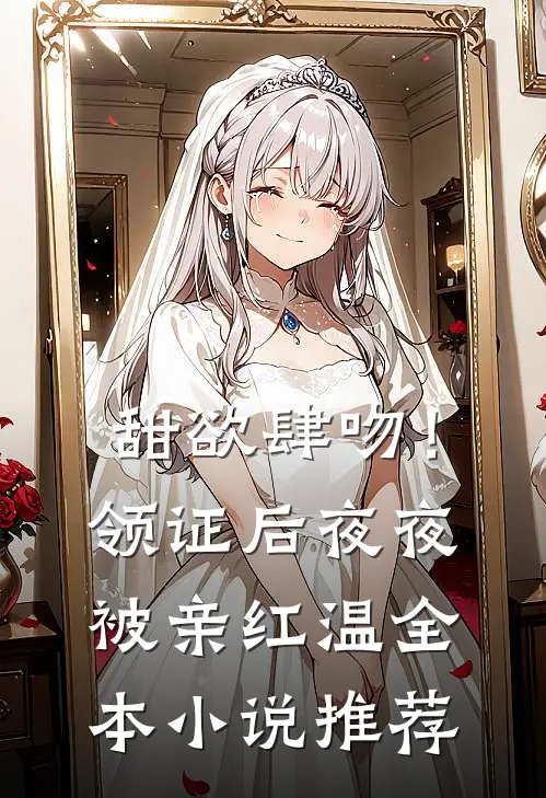 甜欲肆吻！领证后夜夜被亲红温全本小说推荐