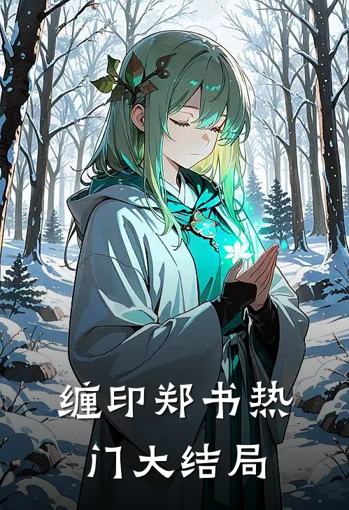 缠印郑书热门大结局