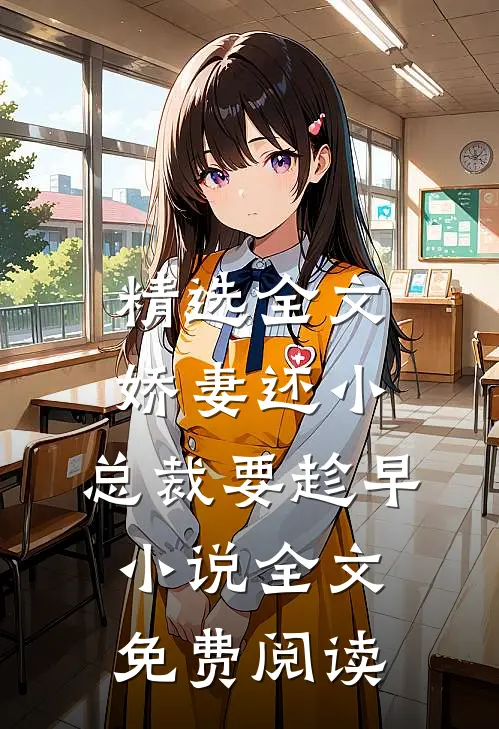 精选全文娇妻还小,总裁要趁早小说全文免费阅读
