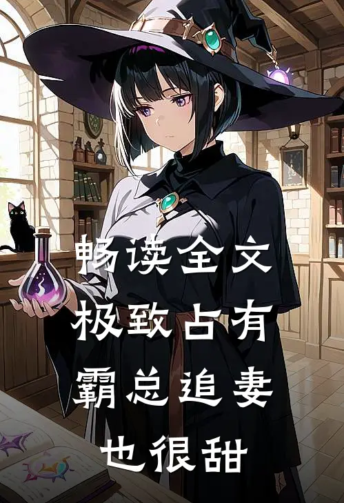 畅读全文极致占有：霸总追妻也很甜