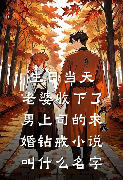 生日当天，老婆收下了男上司的求婚钻戒小说叫什么名字
