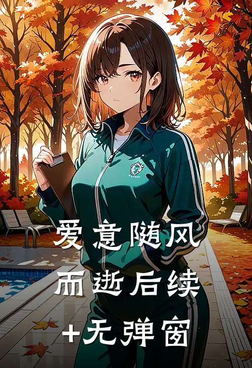 爱意随风而逝后续+无弹窗