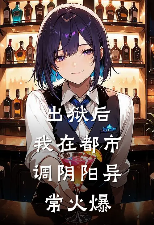 出狱后，我在都市调阴阳异常火爆