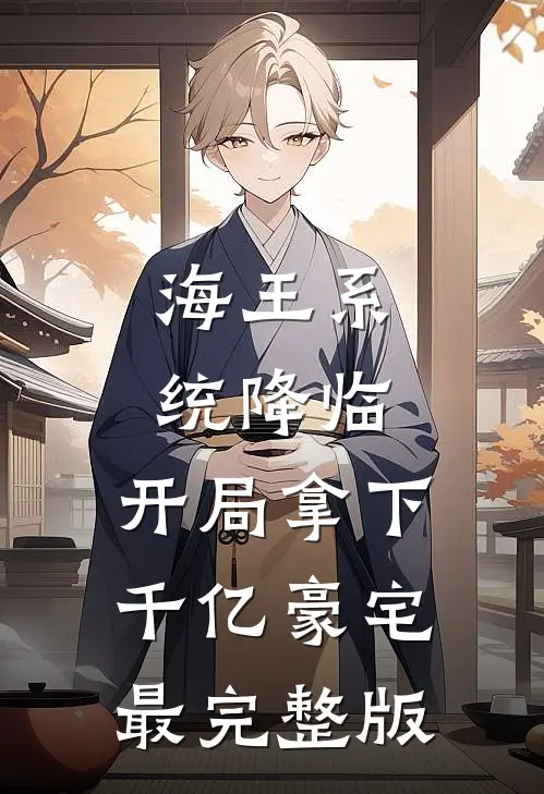 海王系统降临，开局拿下千亿豪宅最完整版