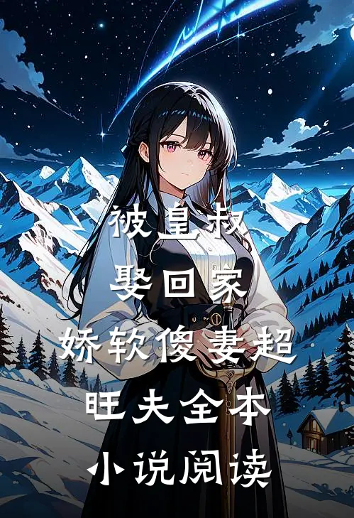 被皇叔娶回家，娇软傻妻超旺夫全本小说阅读