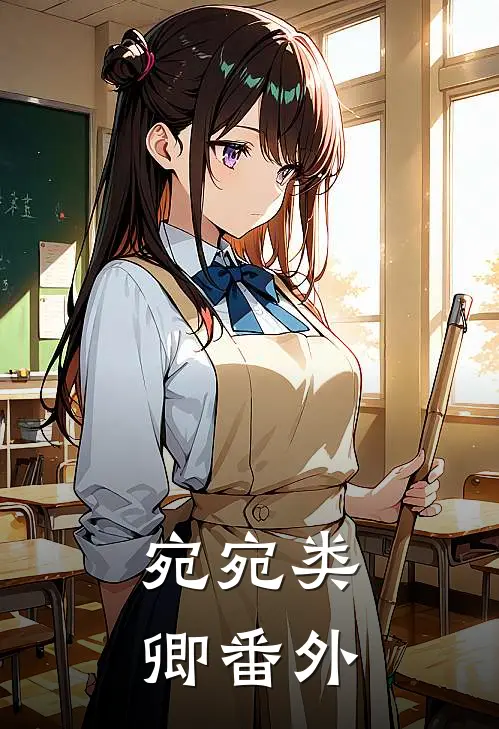 宛宛类卿番外
