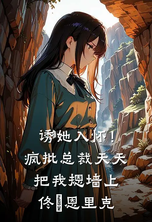诱她入怀！疯批总裁天天把我摁墙上佟嬅恩里克