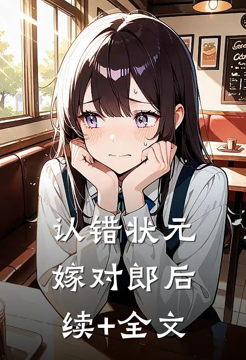 认错状元嫁对郎后续+全文
