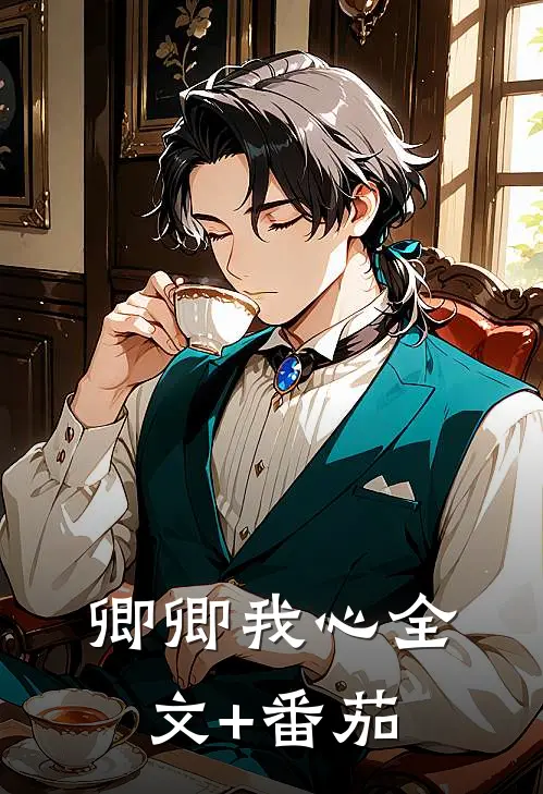 卿卿我心全文+番茄