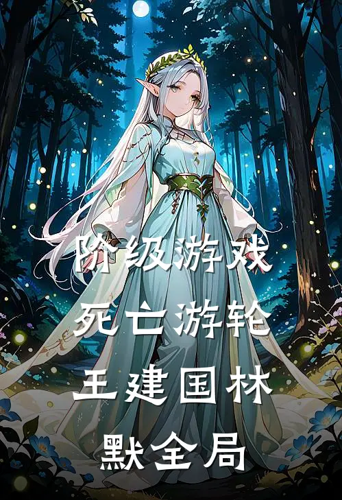 阶级游戏：死亡游轮王建国林默全局
