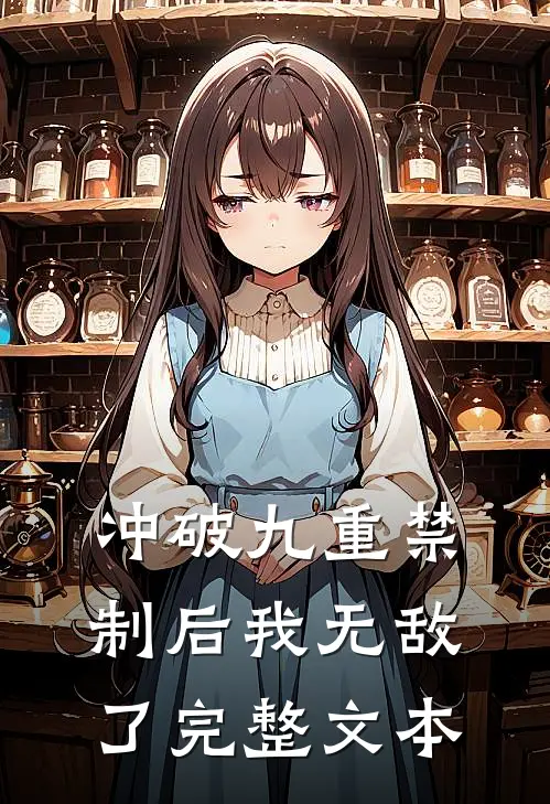 冲破九重禁制后我无敌了完整文本