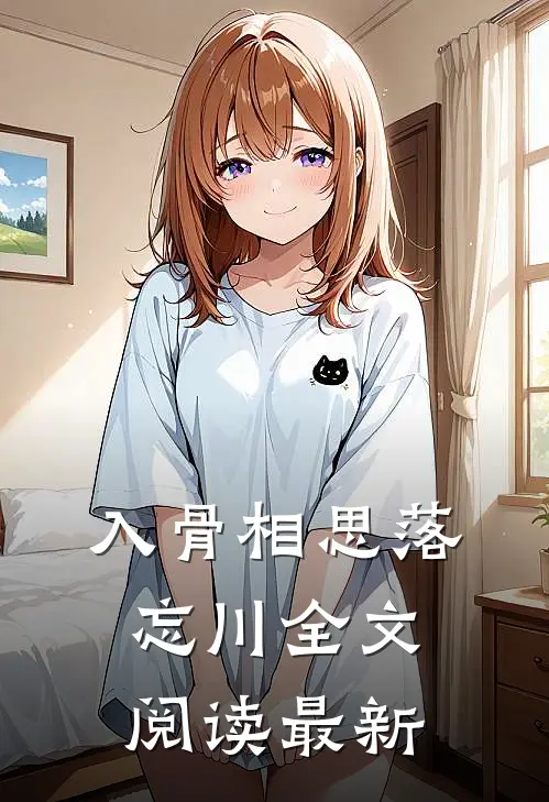 入骨相思落忘川全文阅读最新