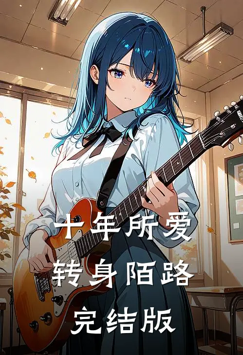 十年所爱，转身陌路完结版