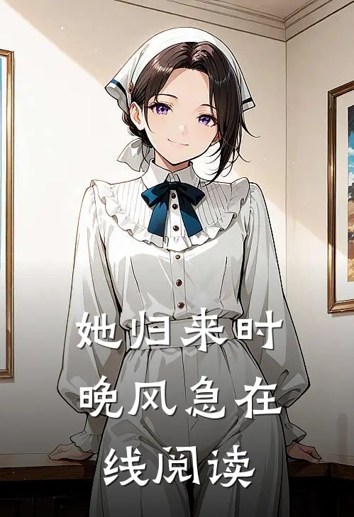 她归来时晚风急在线阅读