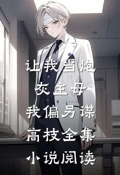 让我当炮灰主母，我偏另谋高枝全集小说阅读
