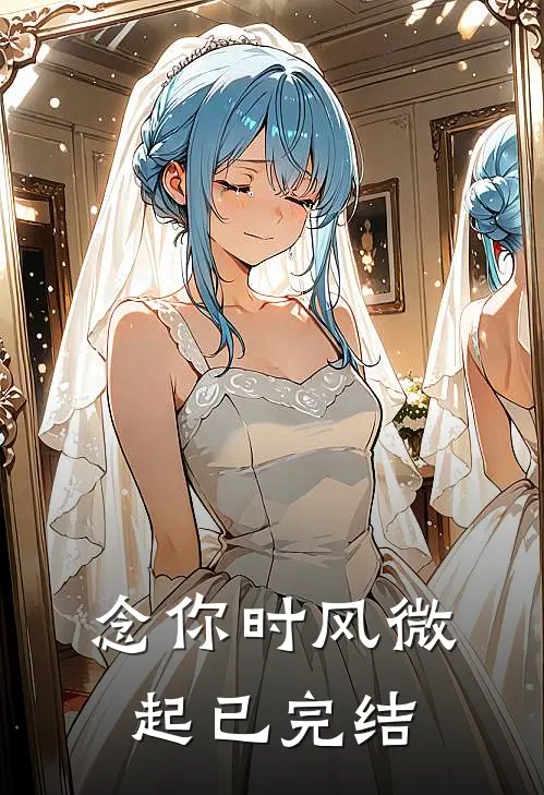 念你时风微起已完结