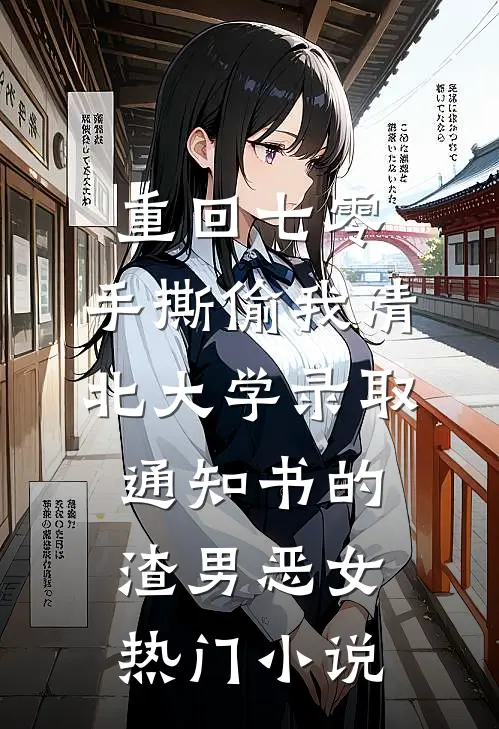 重回七零，手撕偷我清北大学录取通知书的渣男恶女热门小说