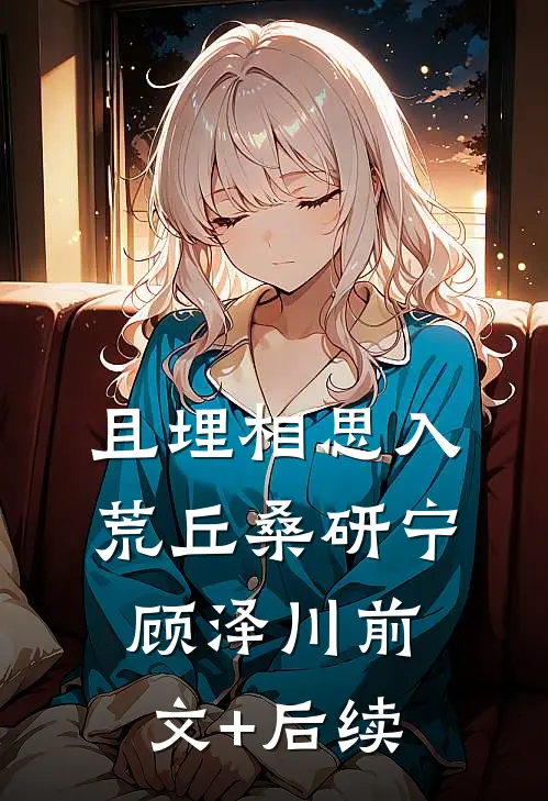 且埋相思入荒丘桑研宁顾泽川前文+后续