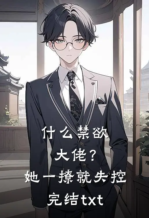 什么禁欲大佬？她一撩，就失控完结txt