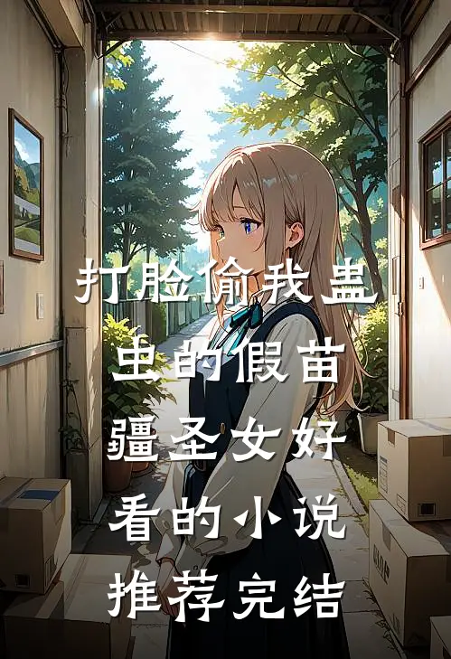 打脸偷我蛊虫的假苗疆圣女好看的小说推荐完结