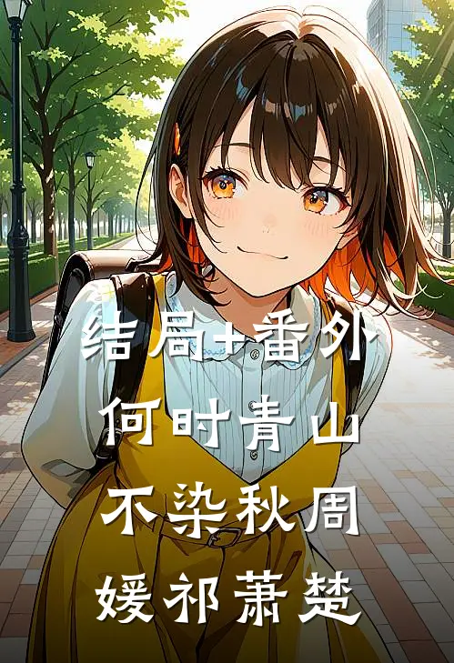 结局+番外何时青山不染秋周媛祁萧楚